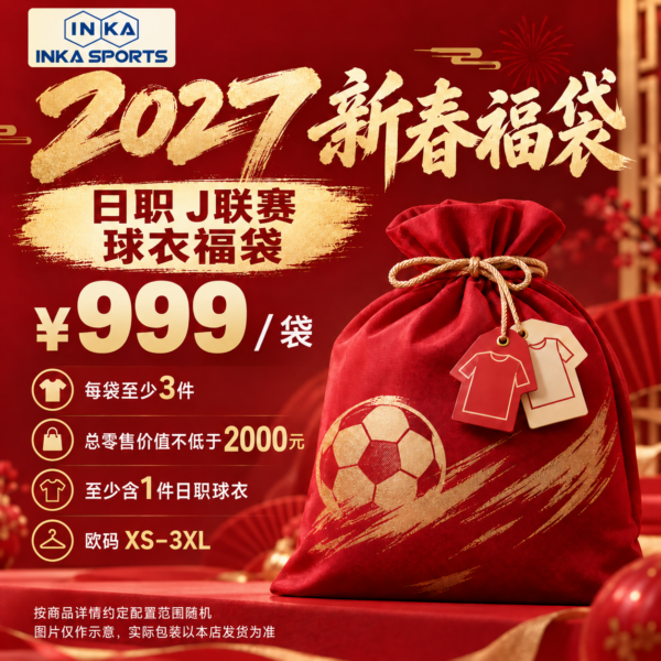 2027新春 日职 J联赛球衣福袋，图片仅作示意，实际包装以本店发货为准