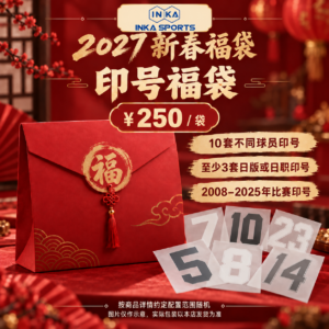 2027新春 印号福袋，图片仅作示意，实际包装以本店发货为准