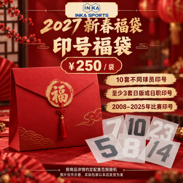 2027新春 印号福袋，图片仅作示意，实际包装以本店发货为准